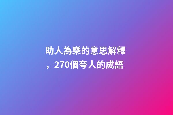 助人為樂的意思解釋，270個夸人的成語